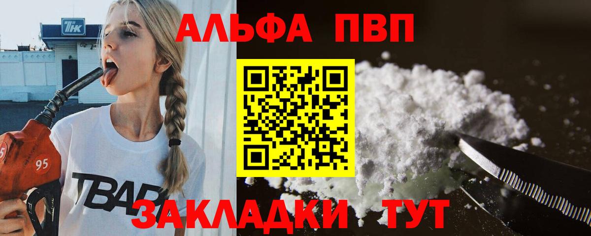 Альфа ПВП VHQ Абинск