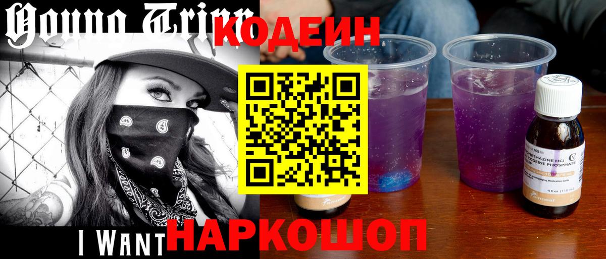 Кодеиновый сироп Lean Purple Drank Абинск